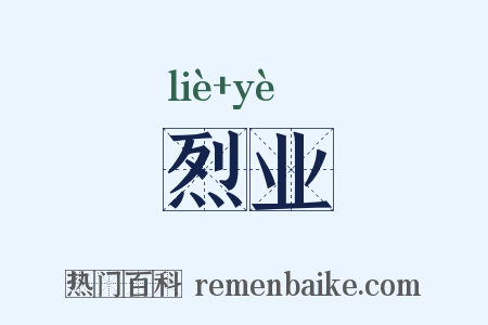 烈业是什么意思的图片